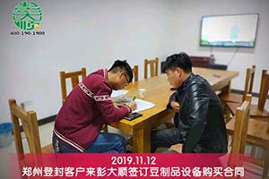 郑州登封客户签订平博pinnacle豆制品设备购买合同