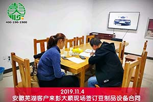 安徽芜湖老客户订购豆制品设备依然和平博pinnacle合作